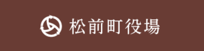 松前町役場
